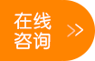 在線咨詢